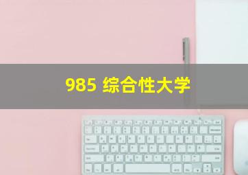 985 综合性大学